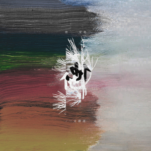 并木塔子义寝未亡人最经典的一部
